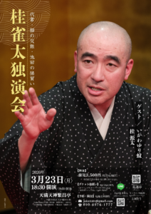 桂雀太　天満天神繁昌亭