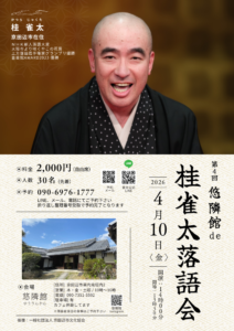 悠隣館　桂雀太落語会