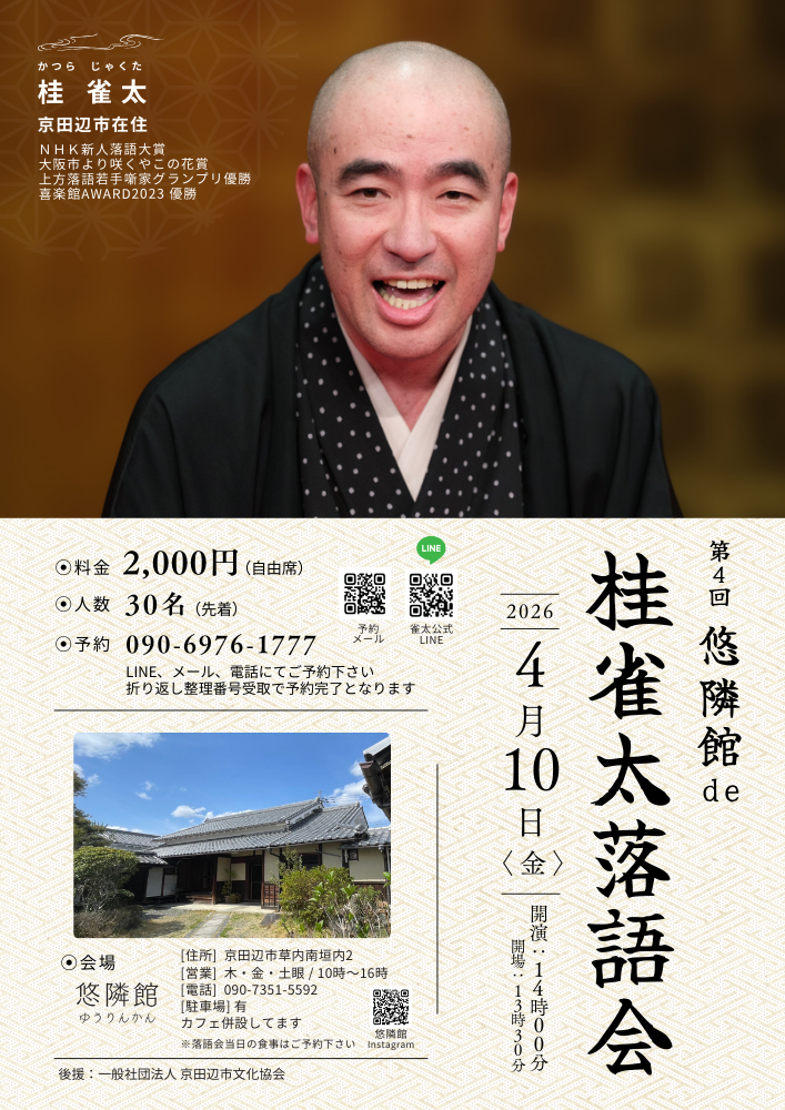 悠隣館　桂雀太落語会