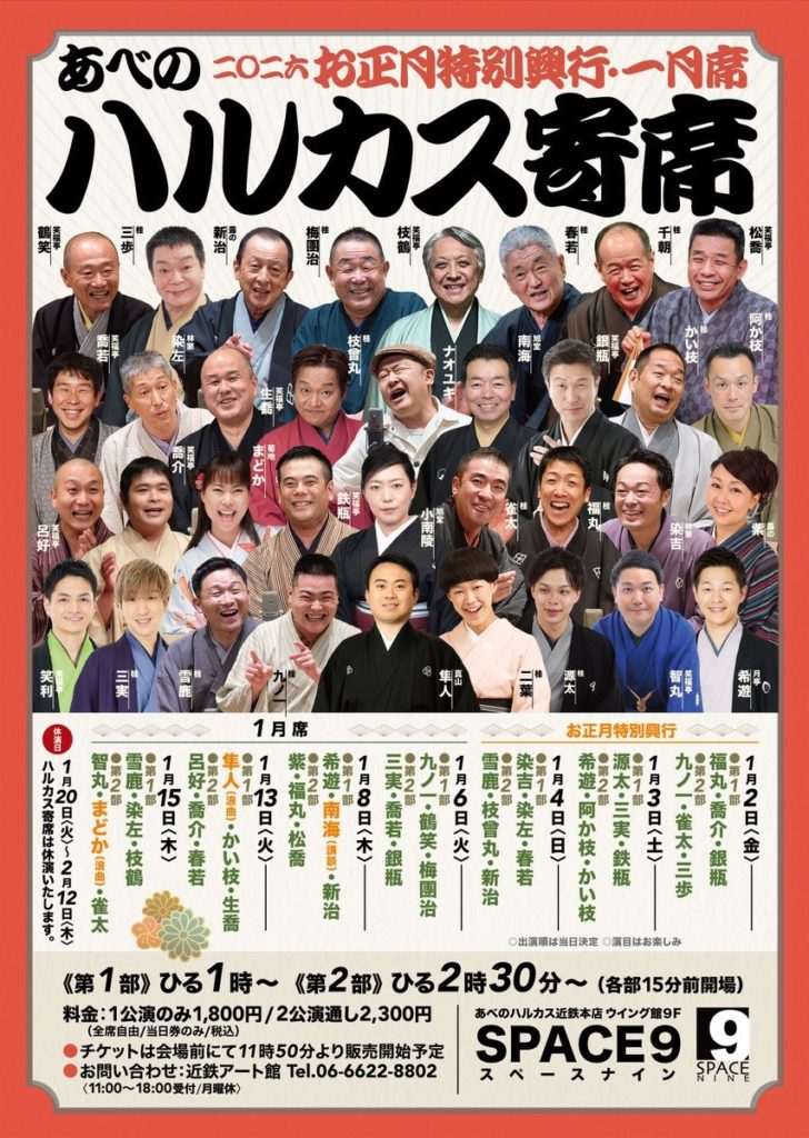 ハルカス寄席　桂雀太