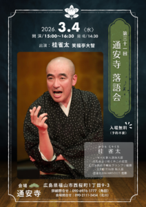 福山市　通安寺落語会　桂雀太