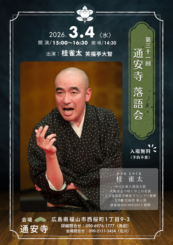 福山市　通安寺落語会　桂雀太