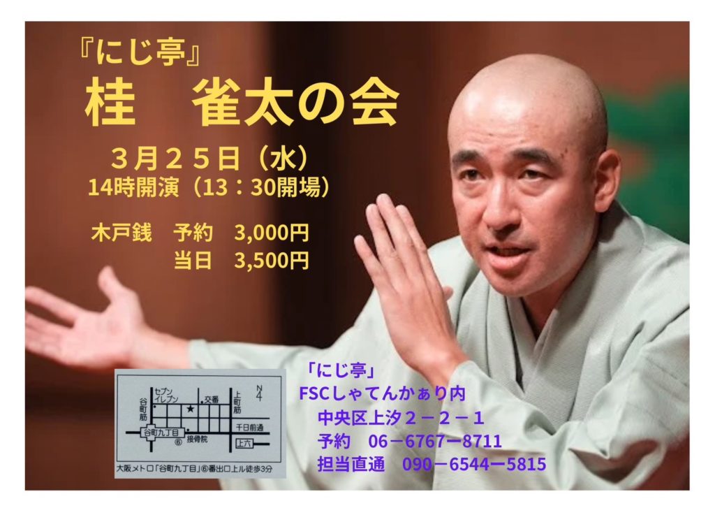 にじ亭　桂雀太