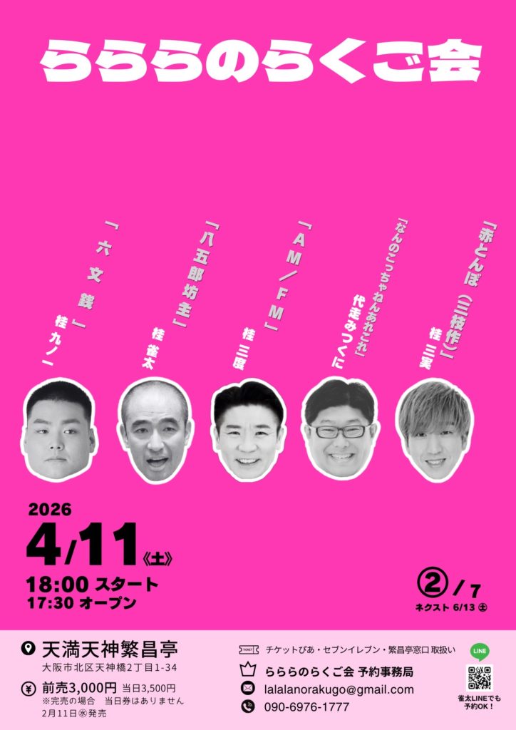 らららのらくご会　桂雀太