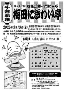 梅田にぎわい亭　桂雀太