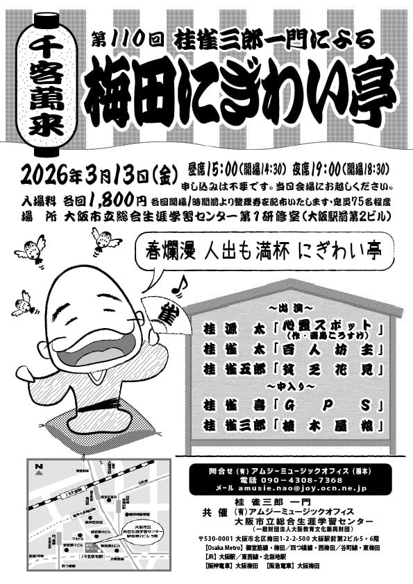 梅田にぎわい亭　桂雀太