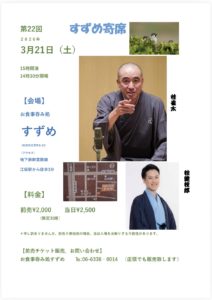 すずめ寄席　桂雀太