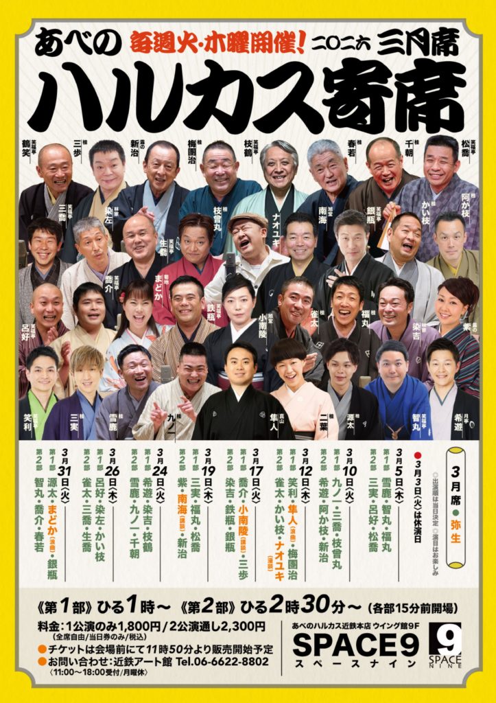 ハルカス寄席　桂雀太　