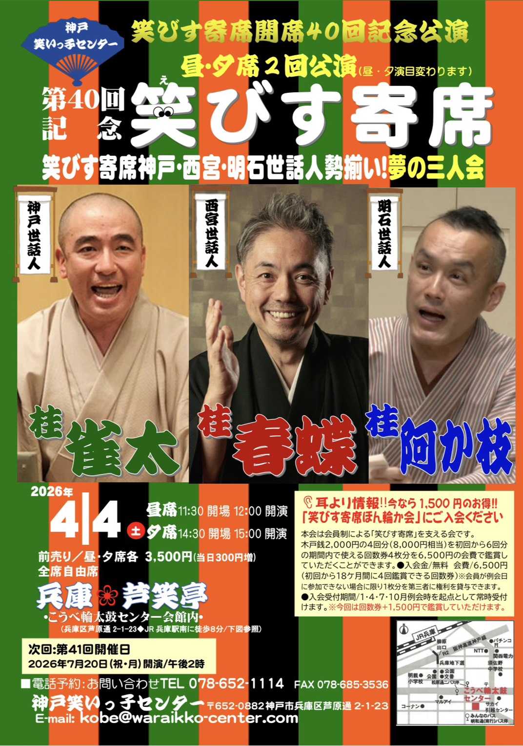 笑びす寄席　桂雀太