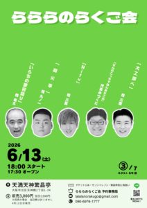 桂雀太　らららのらくご会