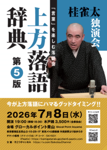 桂雀太独演会　上方落語辞典　桂雀太