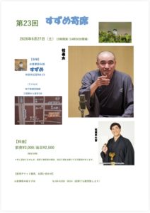 すずめ寄席　桂雀太